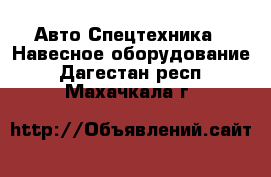 Авто Спецтехника - Навесное оборудование. Дагестан респ.,Махачкала г.